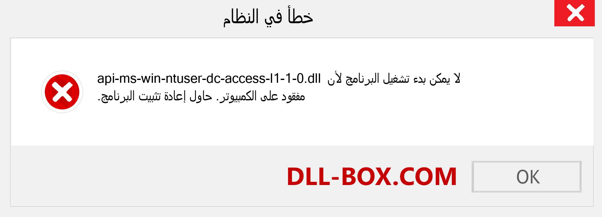 ملف api-ms-win-ntuser-dc-access-l1-1-0.dll مفقود ؟. التنزيل لنظام التشغيل Windows 7 و 8 و 10 - إصلاح خطأ api-ms-win-ntuser-dc-access-l1-1-0 dll المفقود على Windows والصور والصور