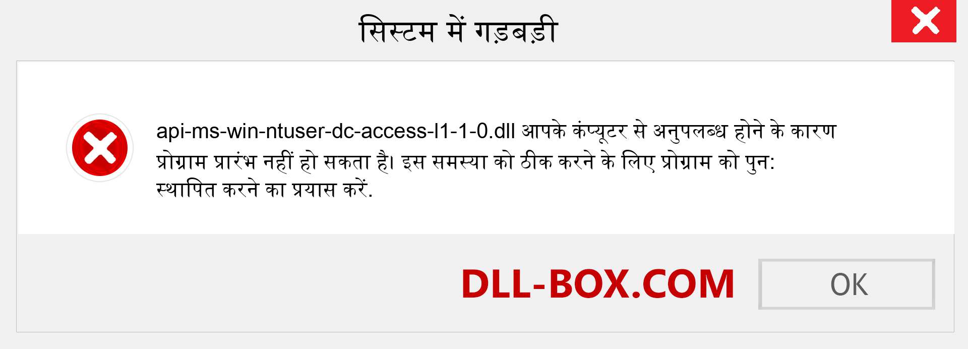 api-ms-win-ntuser-dc-access-l1-1-0.dll फ़ाइल गुम है?. विंडोज 7, 8, 10 के लिए डाउनलोड करें - विंडोज, फोटो, इमेज पर api-ms-win-ntuser-dc-access-l1-1-0 dll मिसिंग एरर को ठीक करें