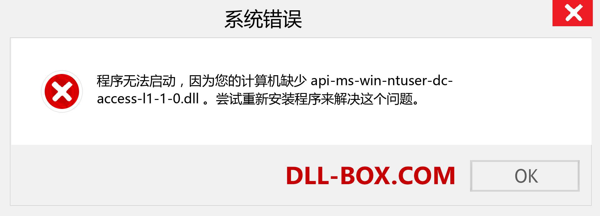 api-ms-win-ntuser-dc-access-l1-1-0.dll 文件丢失？。 适用于 Windows 7、8、10 的下载 - 修复 Windows、照片、图像上的 api-ms-win-ntuser-dc-access-l1-1-0 dll 丢失错误